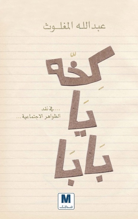 [9789953566177] كخة يا بابا