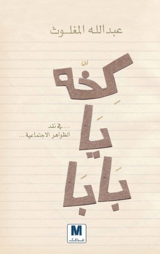 [9789953566177] كخة يا بابا