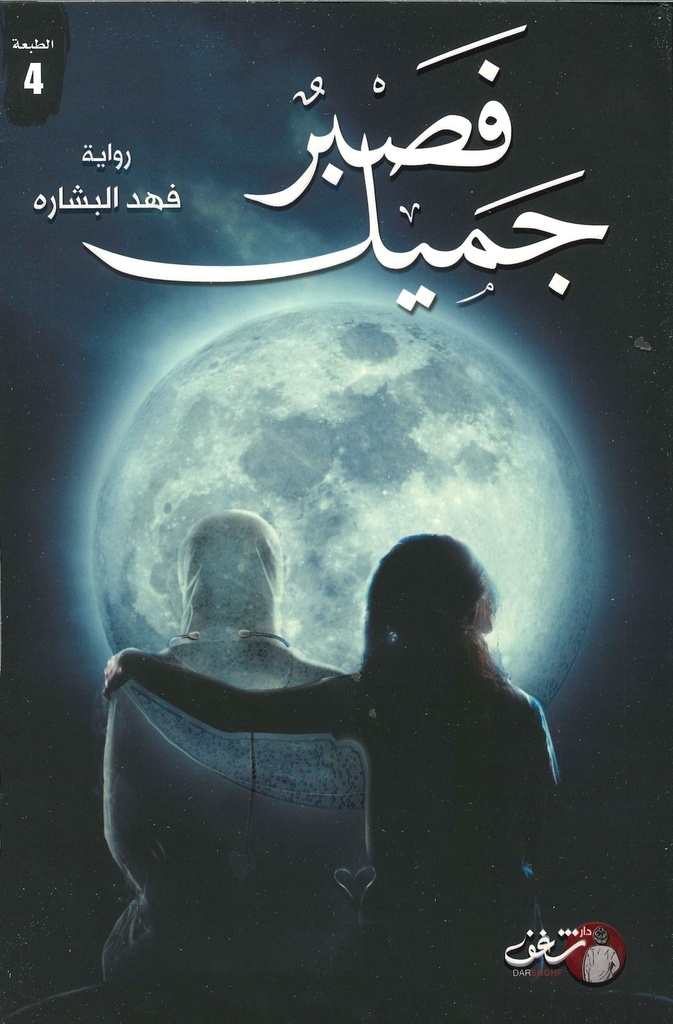 [9789921731750] فصبر جميل