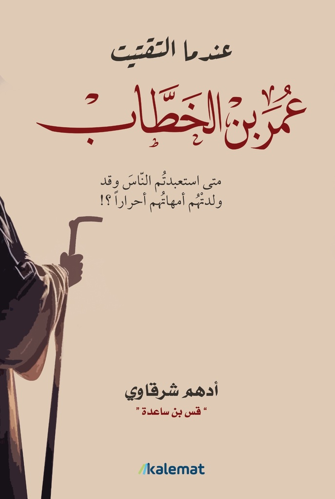 [9789996618277] عندما التقيت عمر بن الخطاب