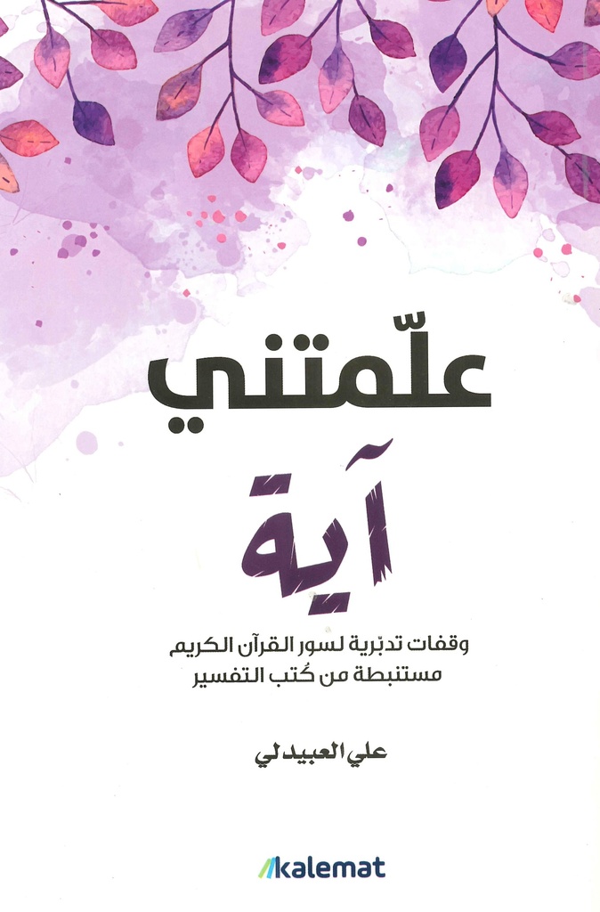 [9789921730142] علمتني آية