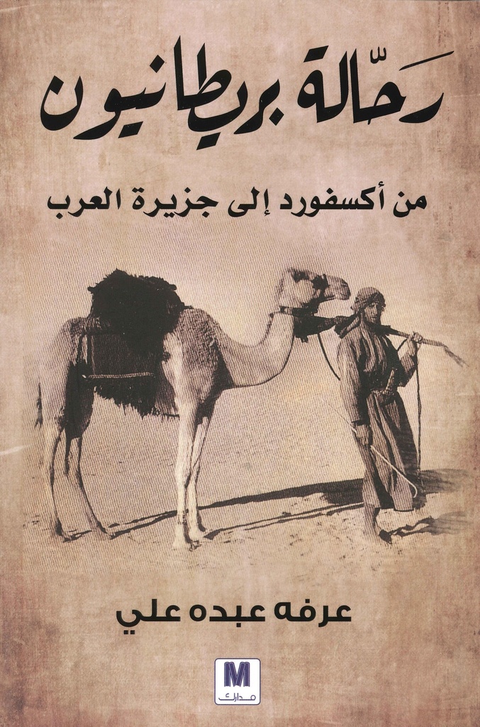 [9786144297810] رحالة بريطانيون من أكسفورد إلى الجزيرة العربية