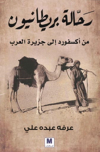 [9786144297810] رحالة بريطانيون من أكسفورد إلى الجزيرة العربية