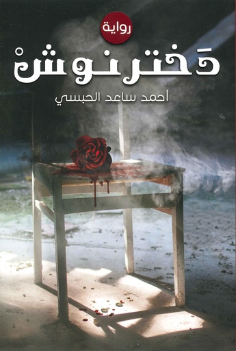 [9789948344933] دخترنوش