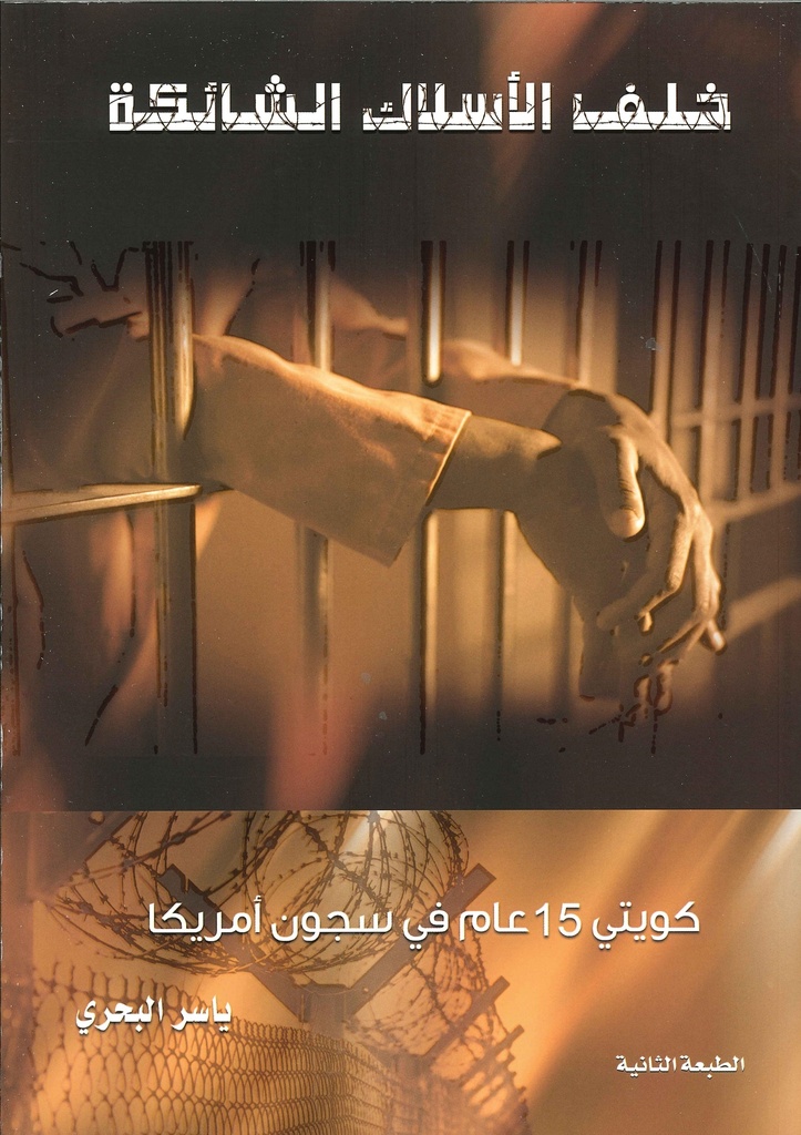 [9789996614545] خلف الأسلاك الشائكة