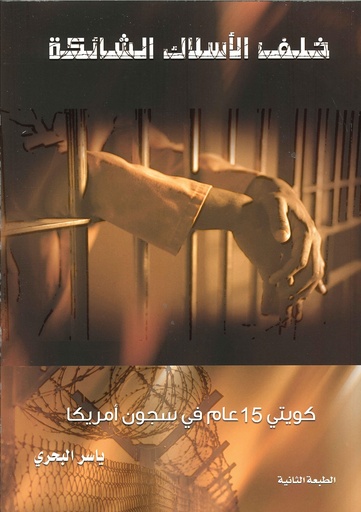 [9789996614545] خلف الأسلاك الشائكة