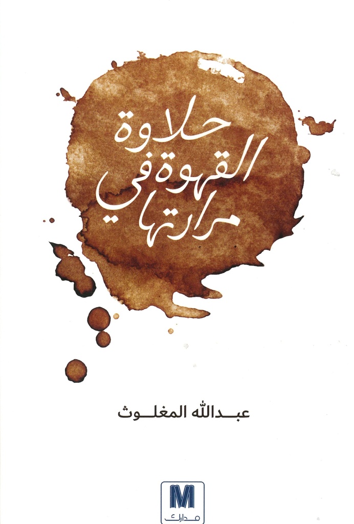 [9786144298039] حلاوة القهوة في مرارتها