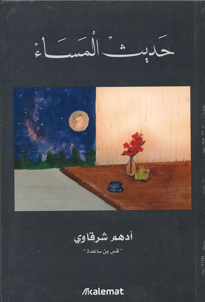 [9789996692369] حديث المساء