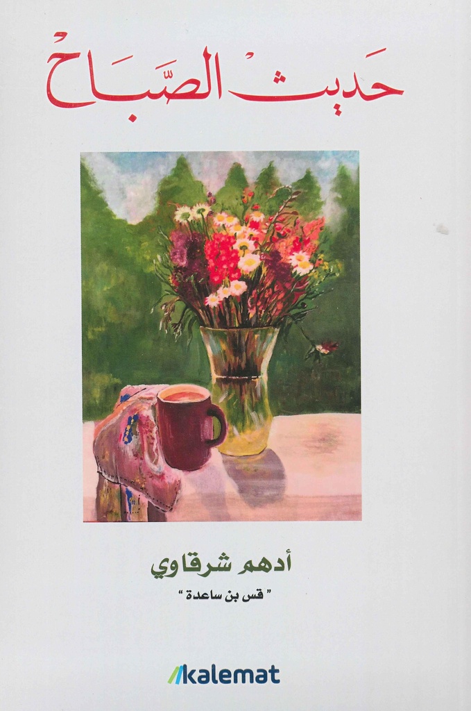 [9789996645594] حديث الصباح