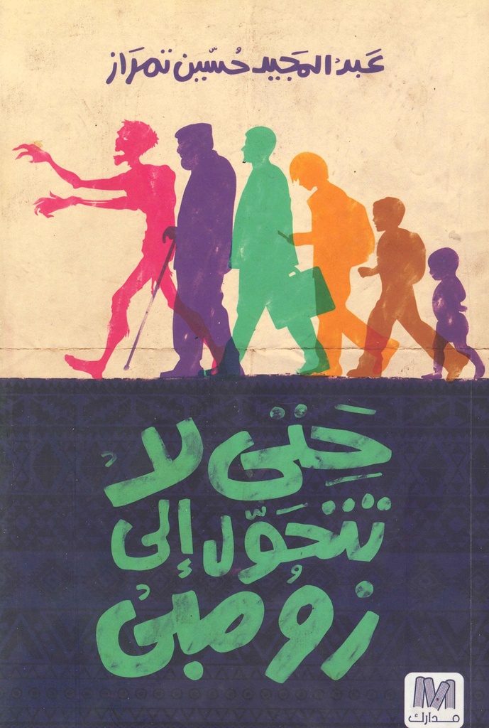 [9789948223092] حتى لا تتحول إلى زومبي