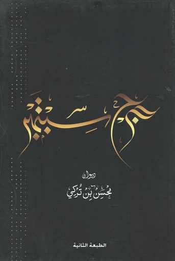 [9786038232316] جرح سبتمبر