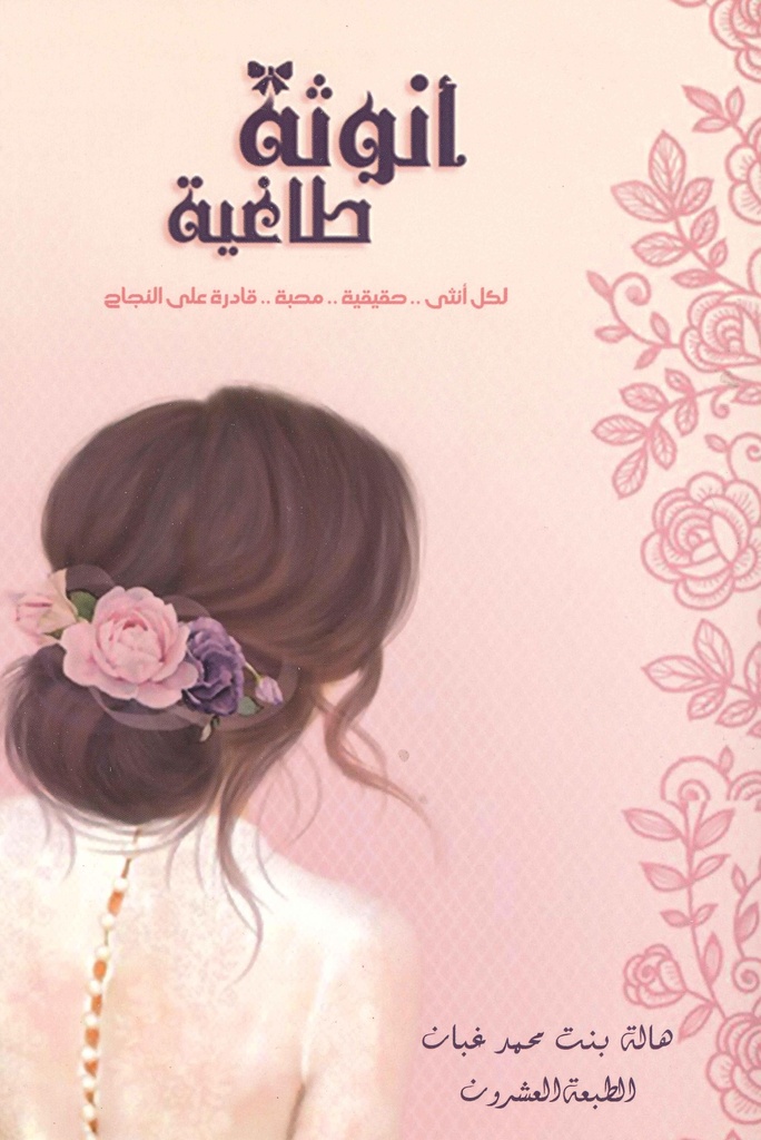 [9786038213698] أنوثة طاغية