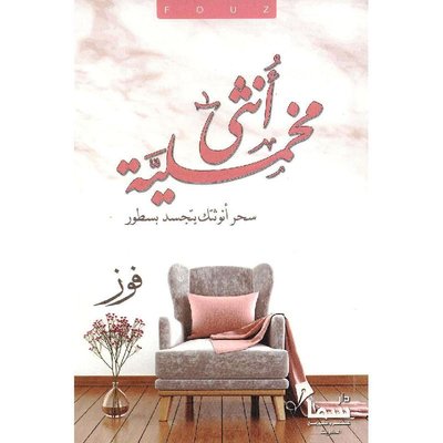 [9789921703382] أنثى مخملية