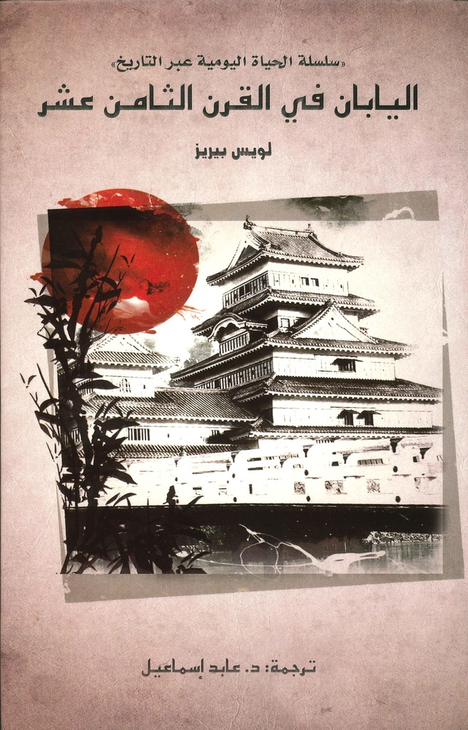 [9789948019350] اليابان في القرن الثامن عشر