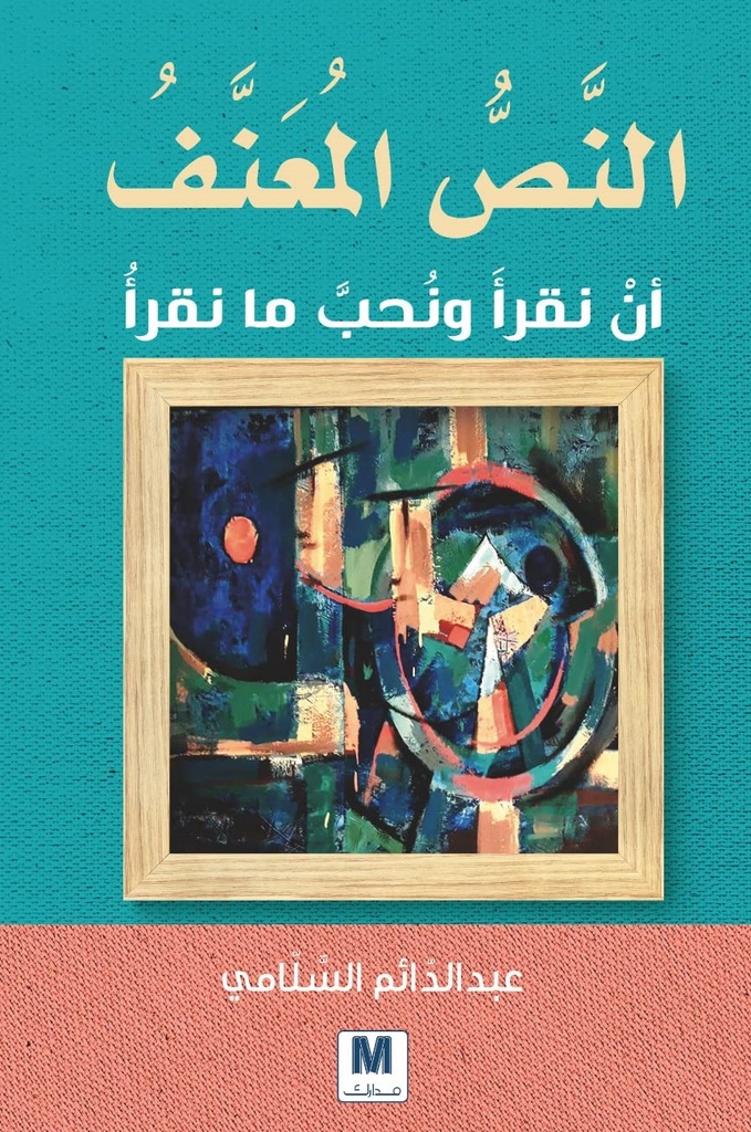 [9786144297612] النص المعنف