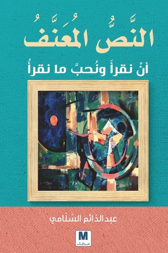[9786144297612] النص المعنف