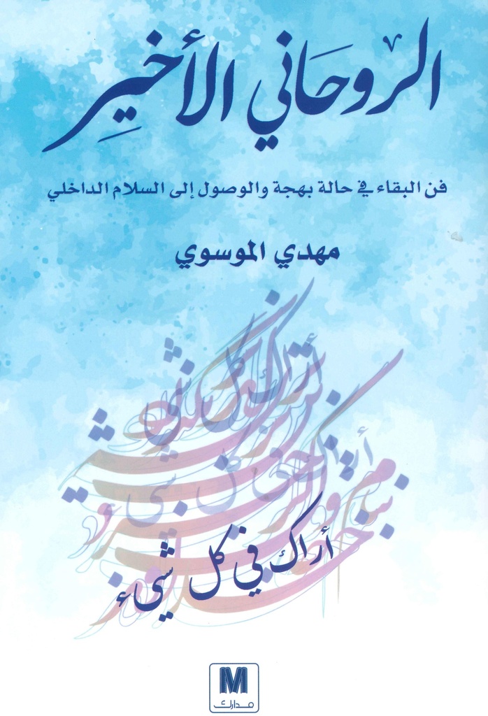 [9786144297957] الروحاني الأخير