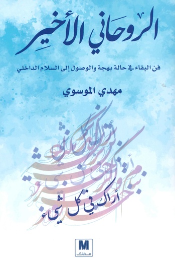[9786144297957] الروحاني الأخير
