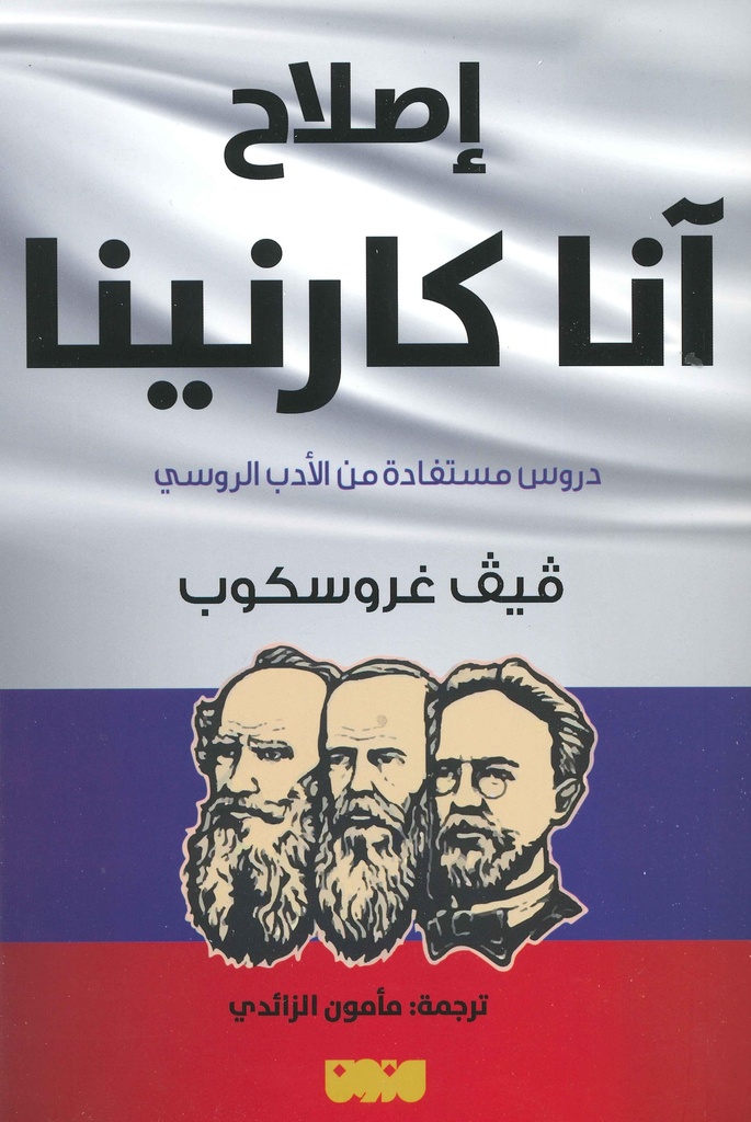 [9786144297704] إصلاح آنا كارنينا