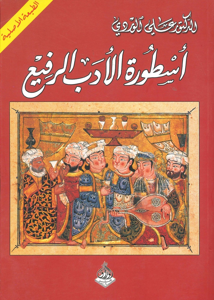 أسطورة الأدب الرفيع