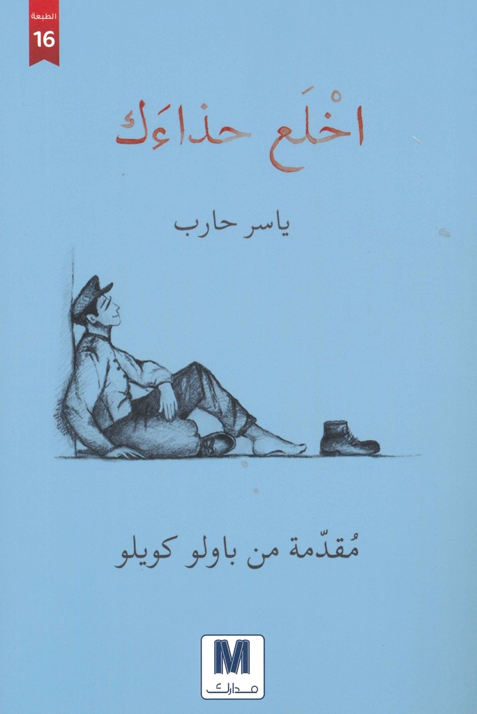 [9789948466390] اخلع حذاءك