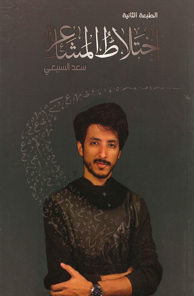 [9786038218150] اختلاط المشاعر