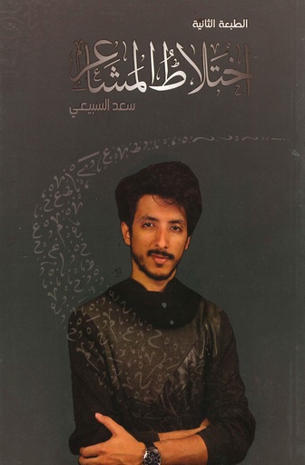 [9786038218150] اختلاط المشاعر