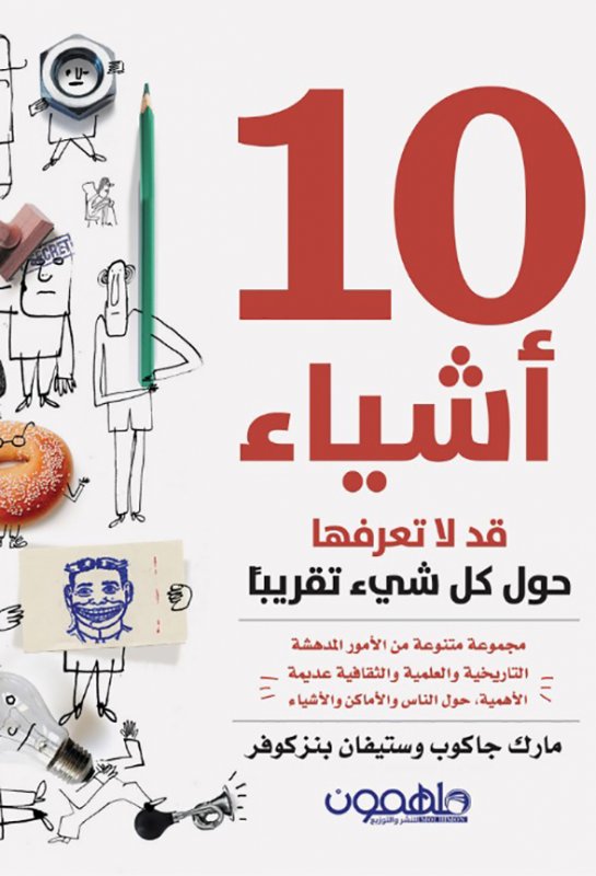 [9789948249986] 10  اشياء قد لاتعرفها حول كل شيء تقريباً