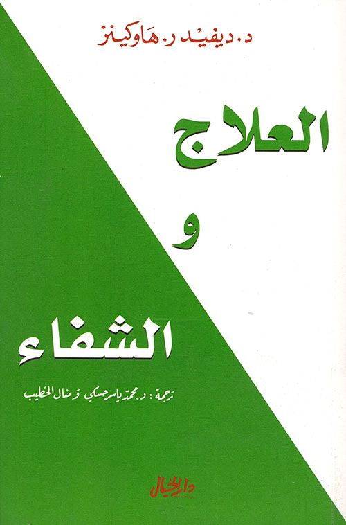 [9789953978963] العلاج والشفاء