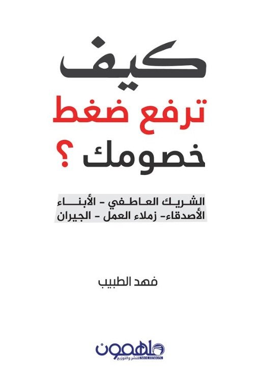 [9789948373964] كيف ترفع ضغط خصومك