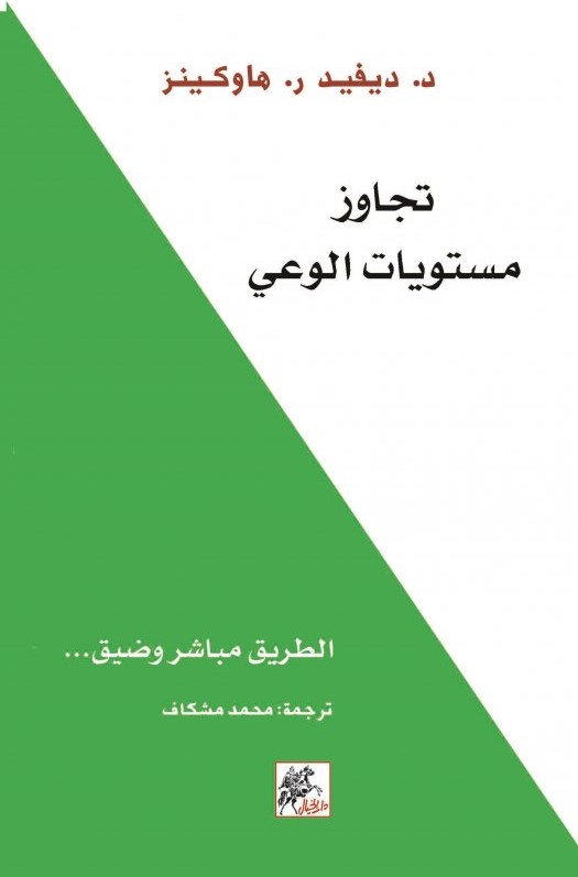 [9789953978543] تجاوز مستويات الوعي