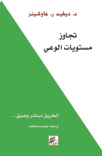 [9789953978543] تجاوز مستويات الوعي