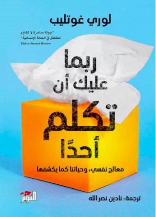 ربما عليك أن تكلم أحدا