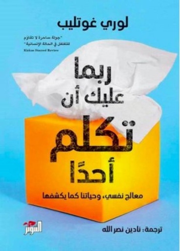 [9786144721490] ربما عليك أن تكلم أحدا