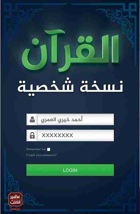 [9789779920559] القرآن نسخة شخصية