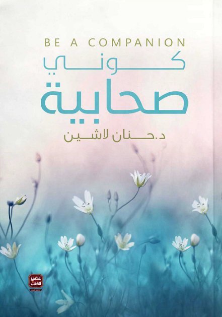 [9789779921143] كوني صحابية