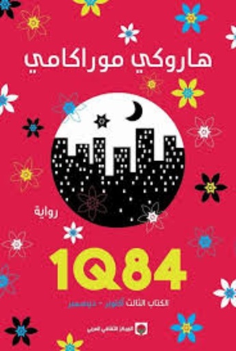 [9789953688855] 1Q84  الكتاب الثالث