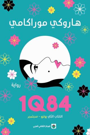 [9789953688503] 1Q84  الكتاب الثاني