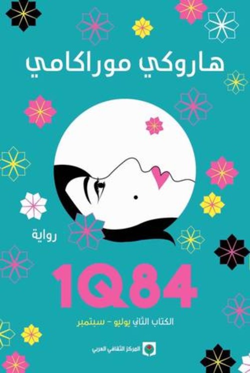 1Q84 الكتاب الثاني