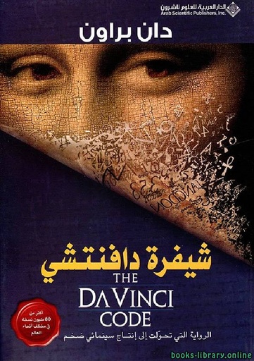 [9789953297873] شيفرة دافنتشي