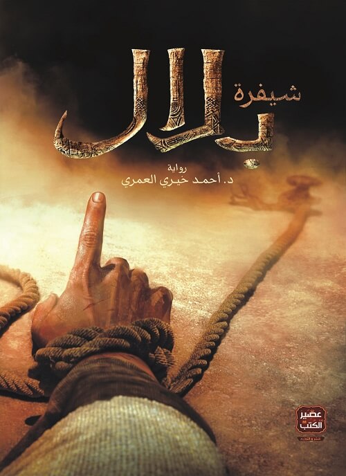 [9786037050294] شيفرة بلال