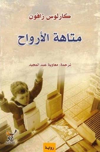 [9789922605623] متاهة الأرواح