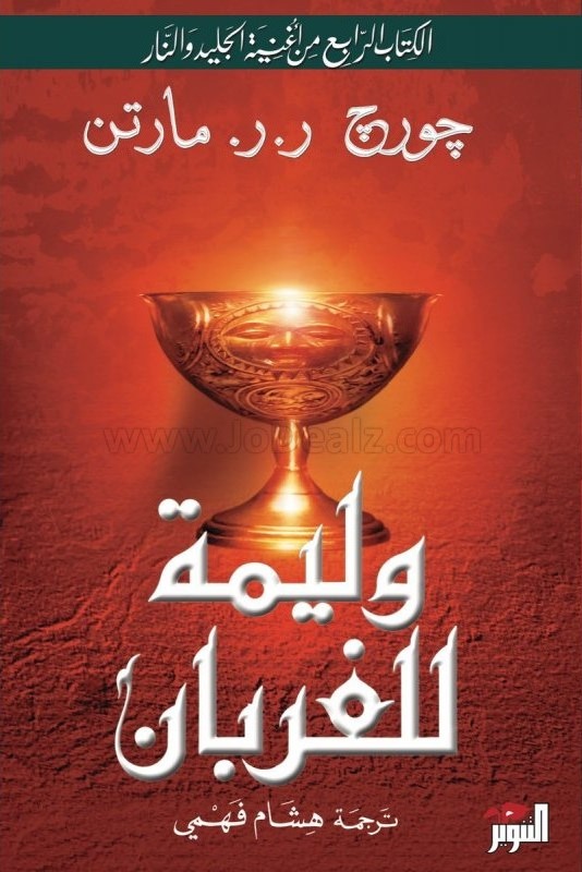 [QAFBOOK00006] وليمة للغربان