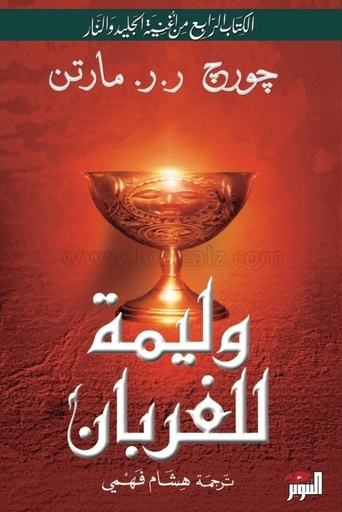 [QAFBOOK00006] وليمة للغربان