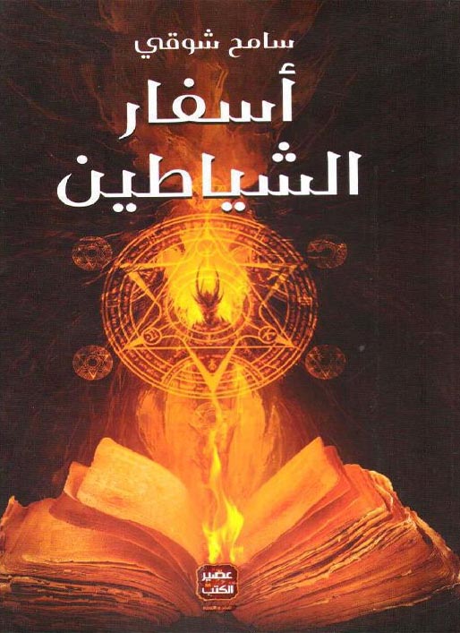 [9789776541511] أسفار الشياطين