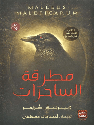 [9789776541863] مطرقة الساحرات