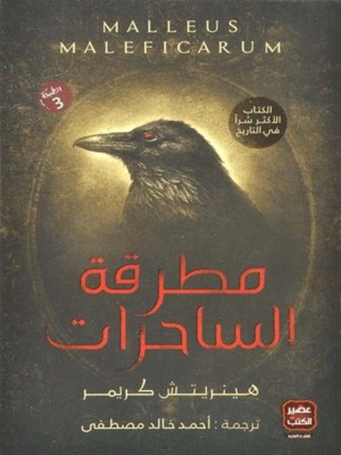 [9789776541863] مطرقة الساحرات