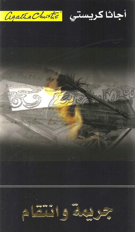 [6281072063887] جريمة وإنتقام