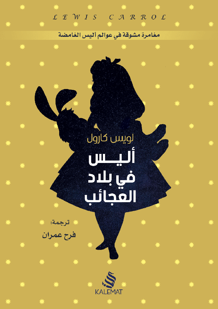 [9789996695209] أليس في بلاد العجائب
