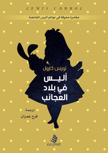 [9789996695209] أليس في بلاد العجائب
